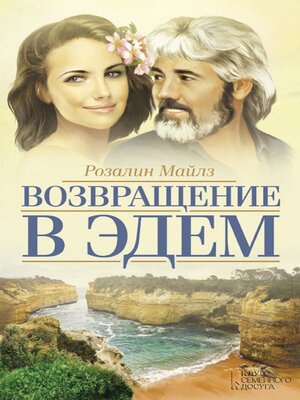 cover image of Возвращение в Эдем